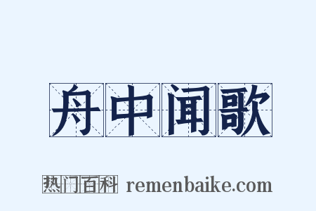 舟中闻歌是什么意思的图片